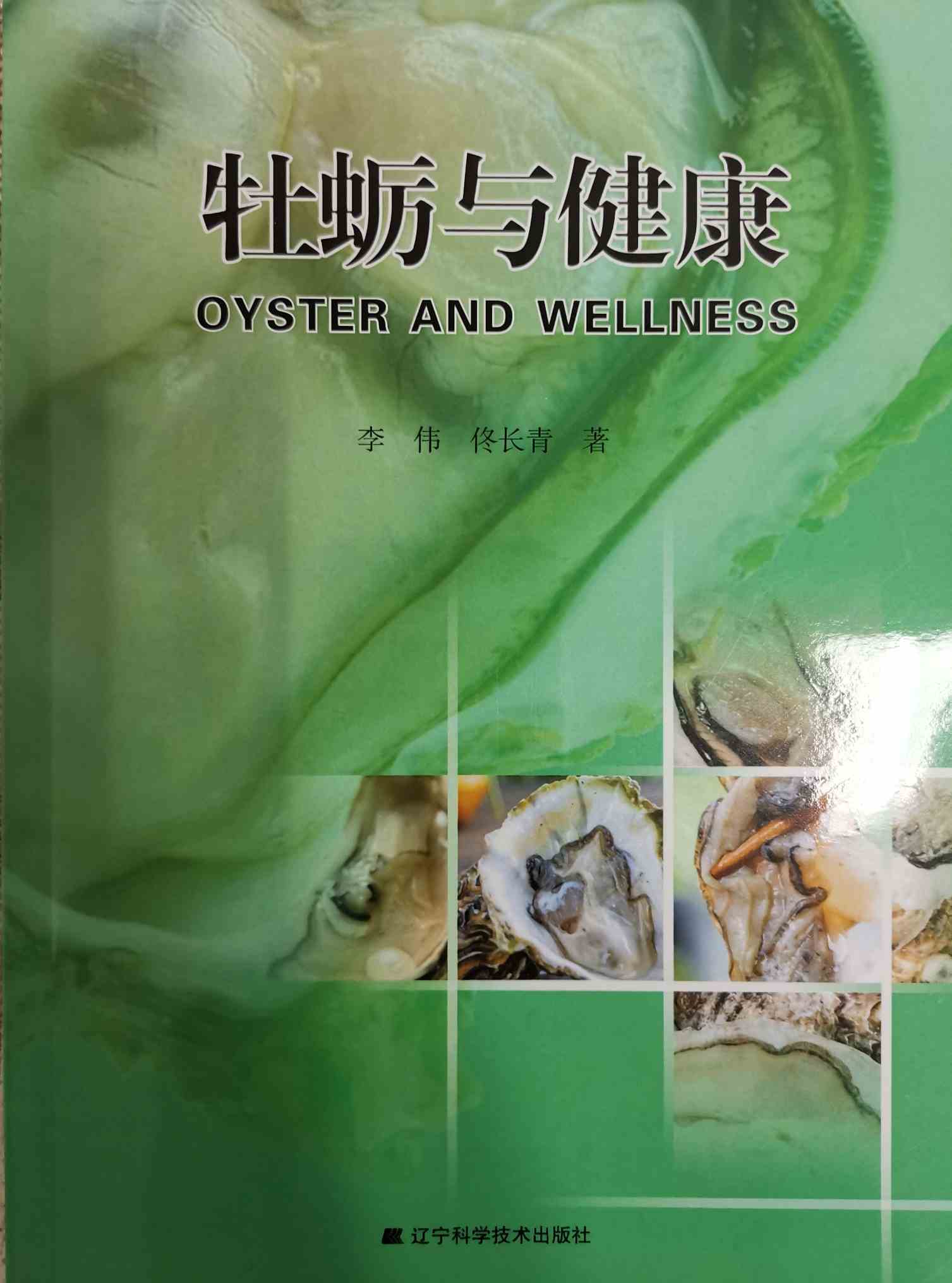 《牡蛎与健康》